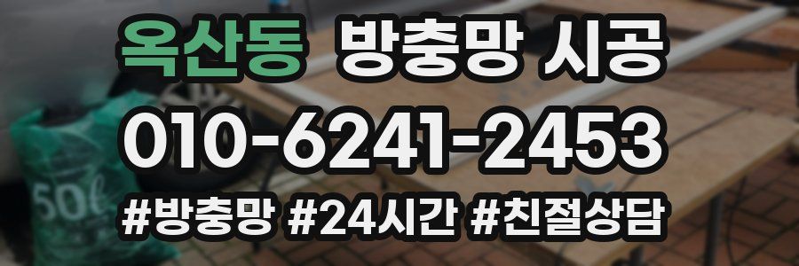 옥산동 방충망 시공