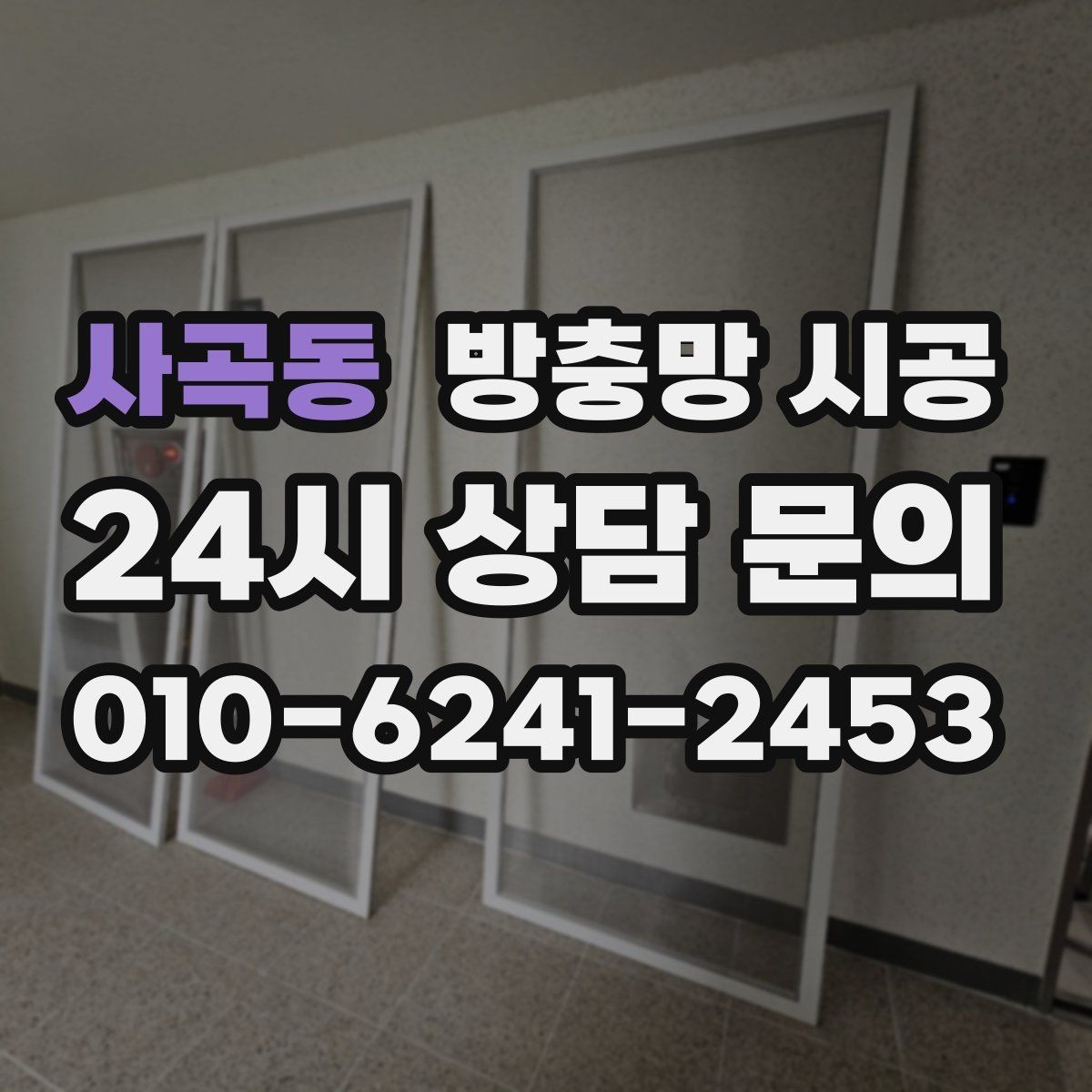 사곡동 방충망 시공 전 비교하면 좋은 자재와 마감