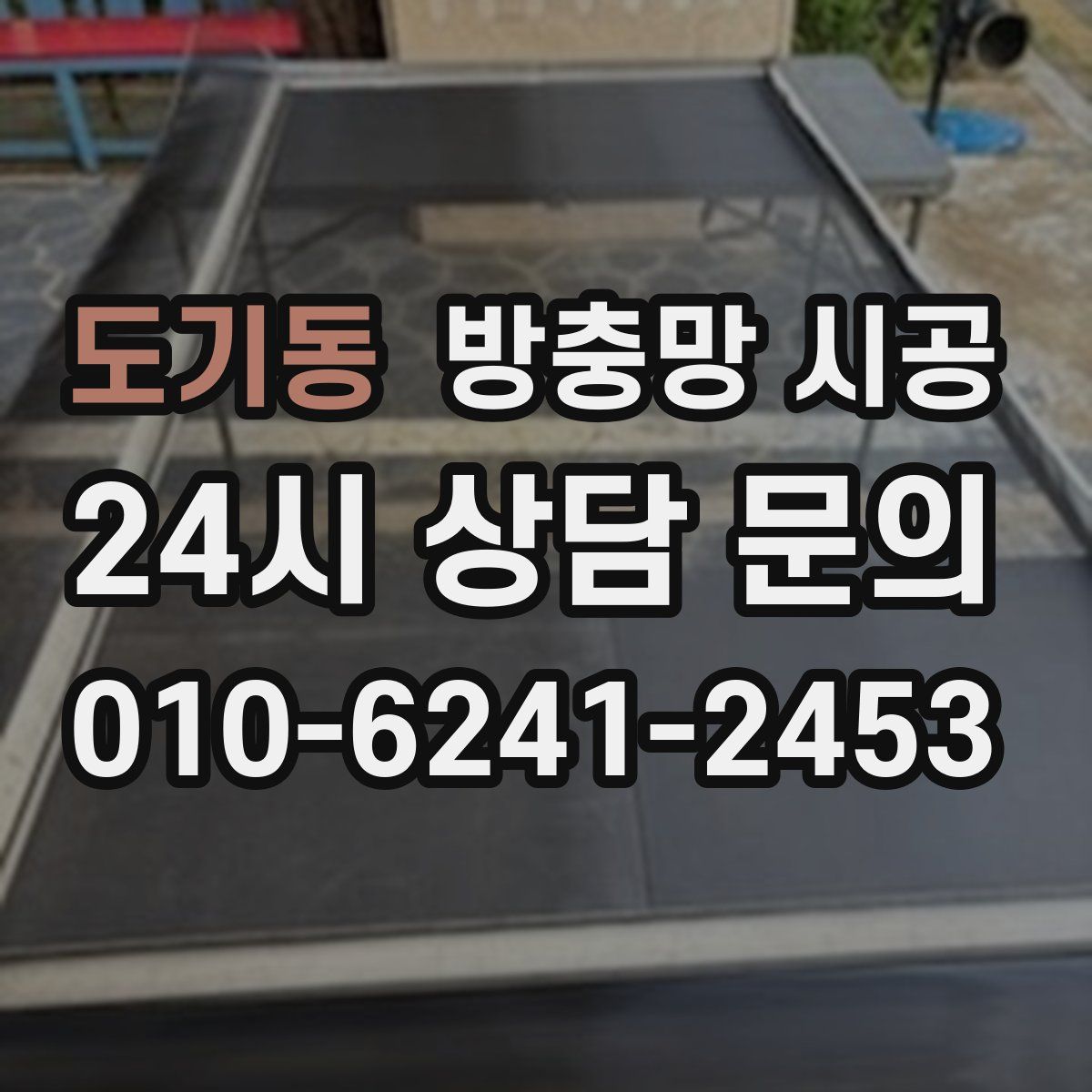 도기동 방충망 시공