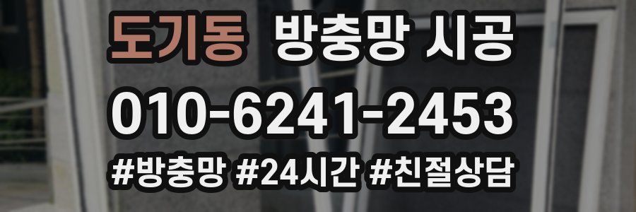 도기동 방충망 시공