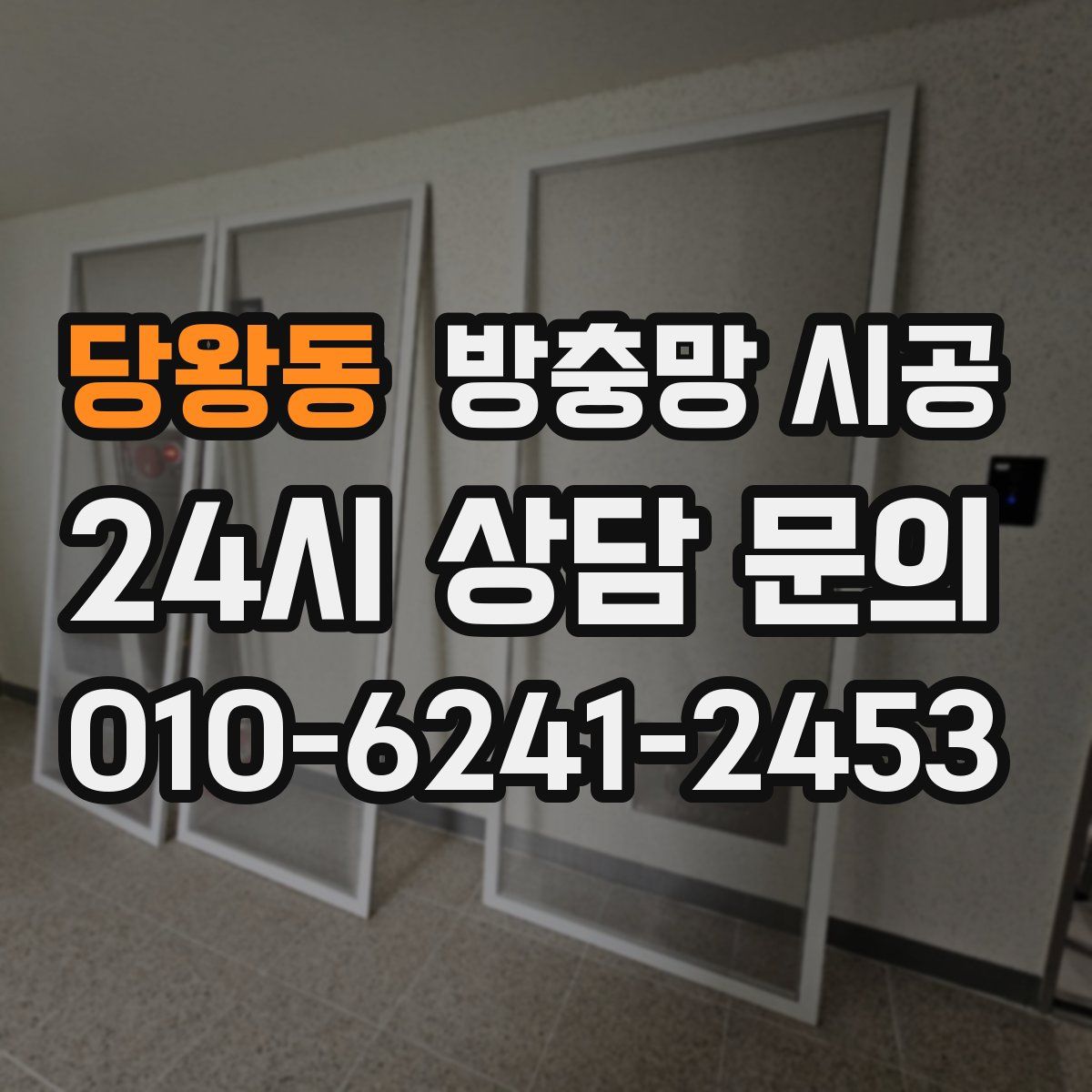 당왕동 방충망 시공