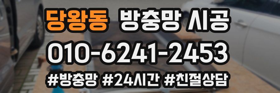 당왕동 방충망 시공