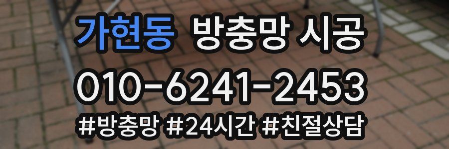 가현동 방충망 시공