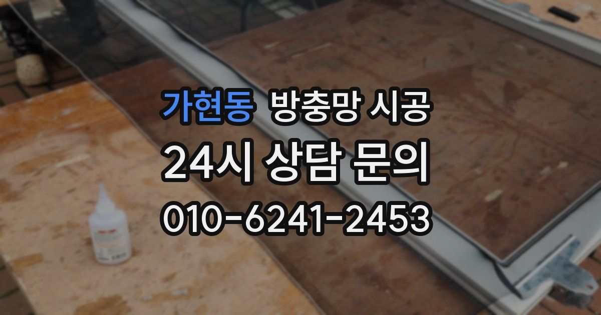 가현동 방충망 시공