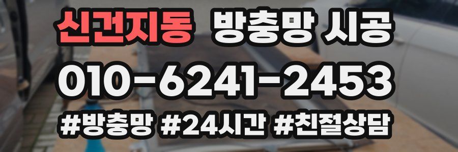 신건지동 방충망 시공