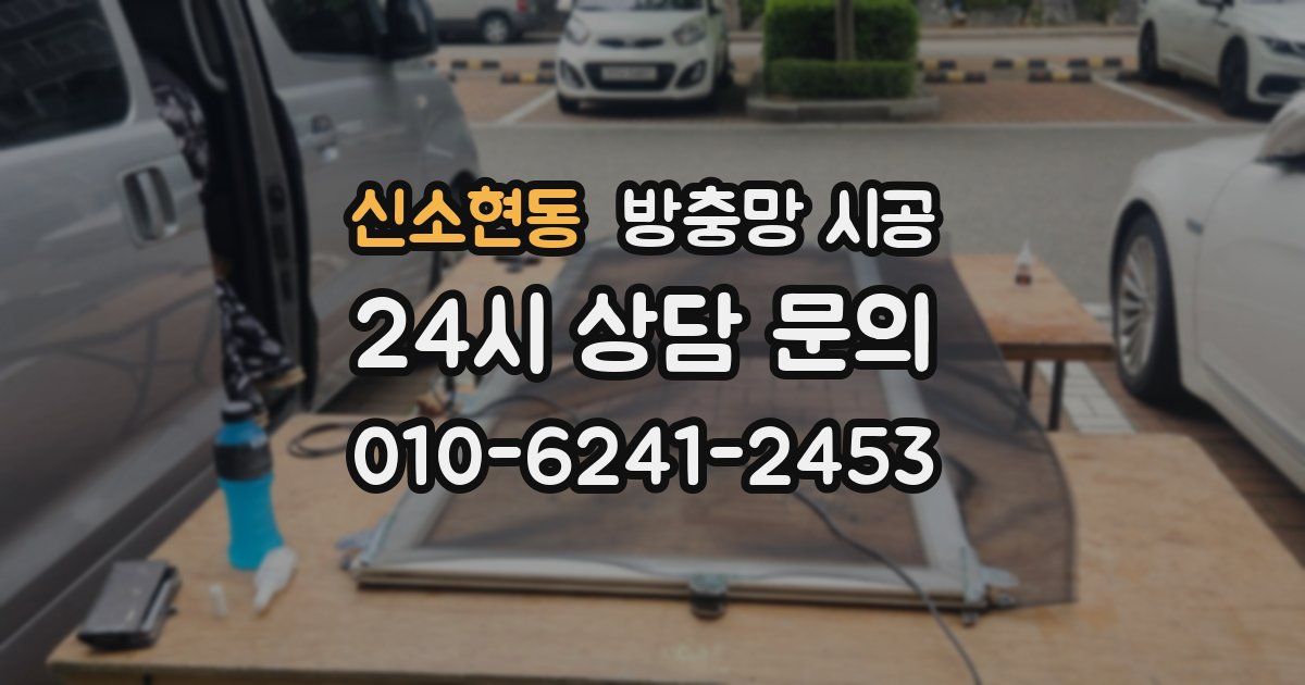 신소현동 방충망 시공