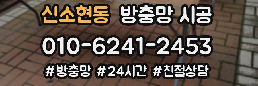 신소현동 방충망 시공
