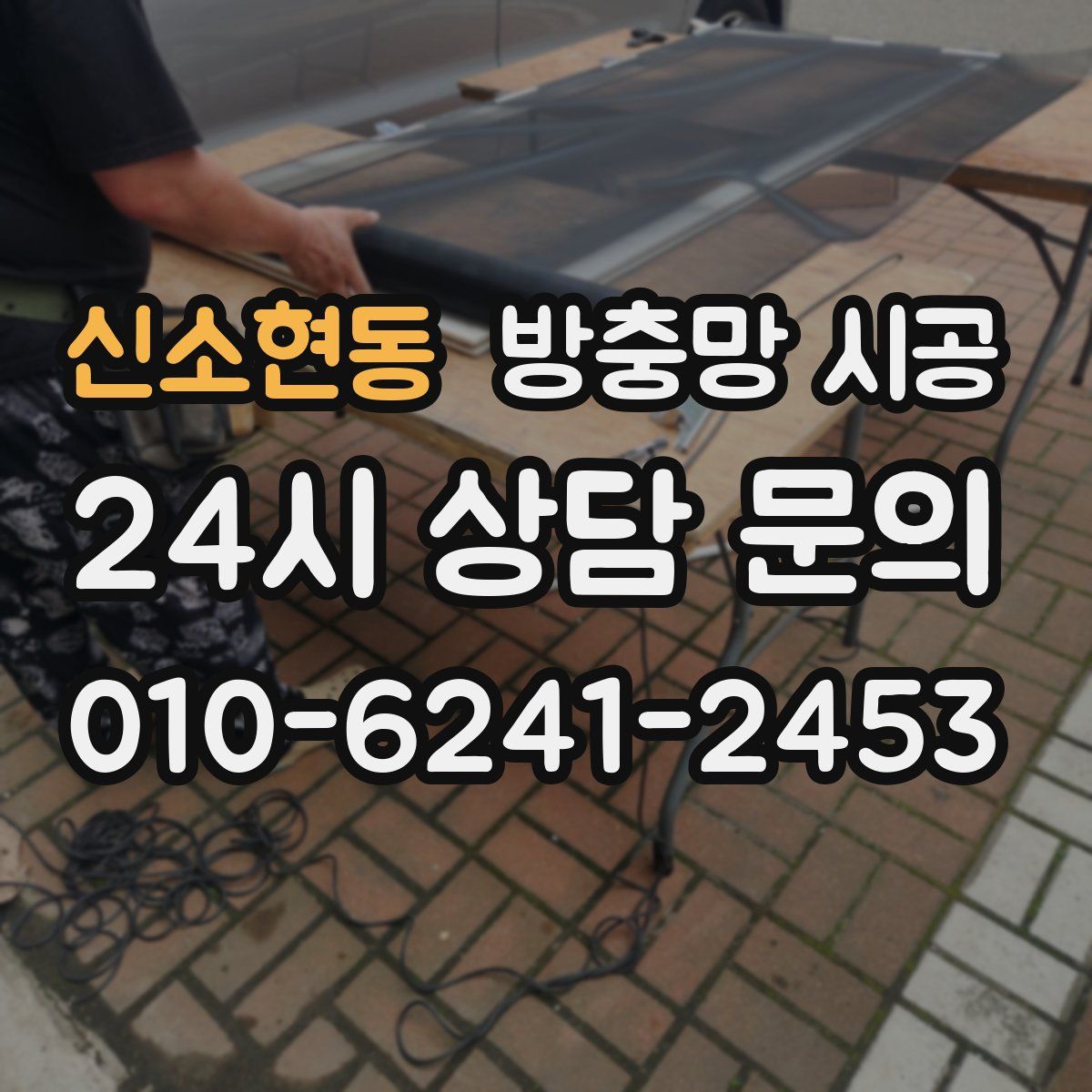 신소현동 방충망 시공