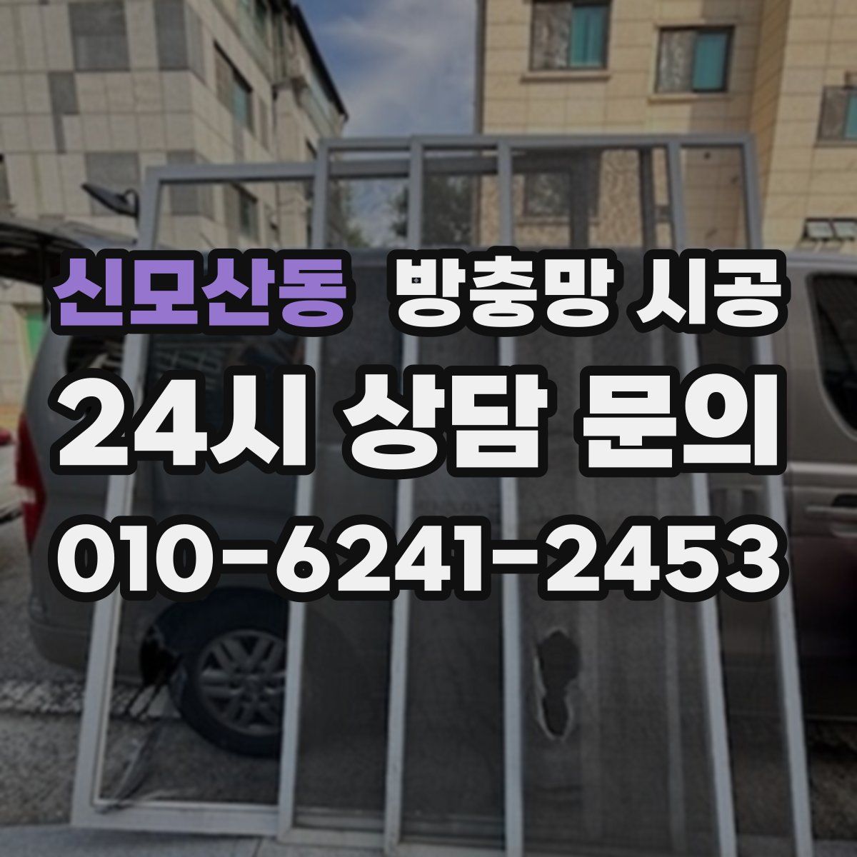신모산동 방충망 시공