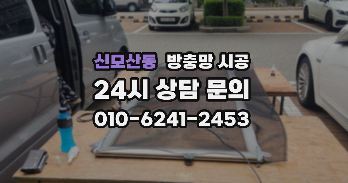 신모산동 방충망 시공
