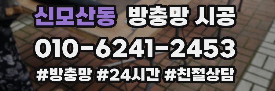 신모산동 방충망 시공