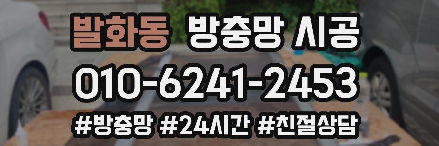 발화동 방충망 시공