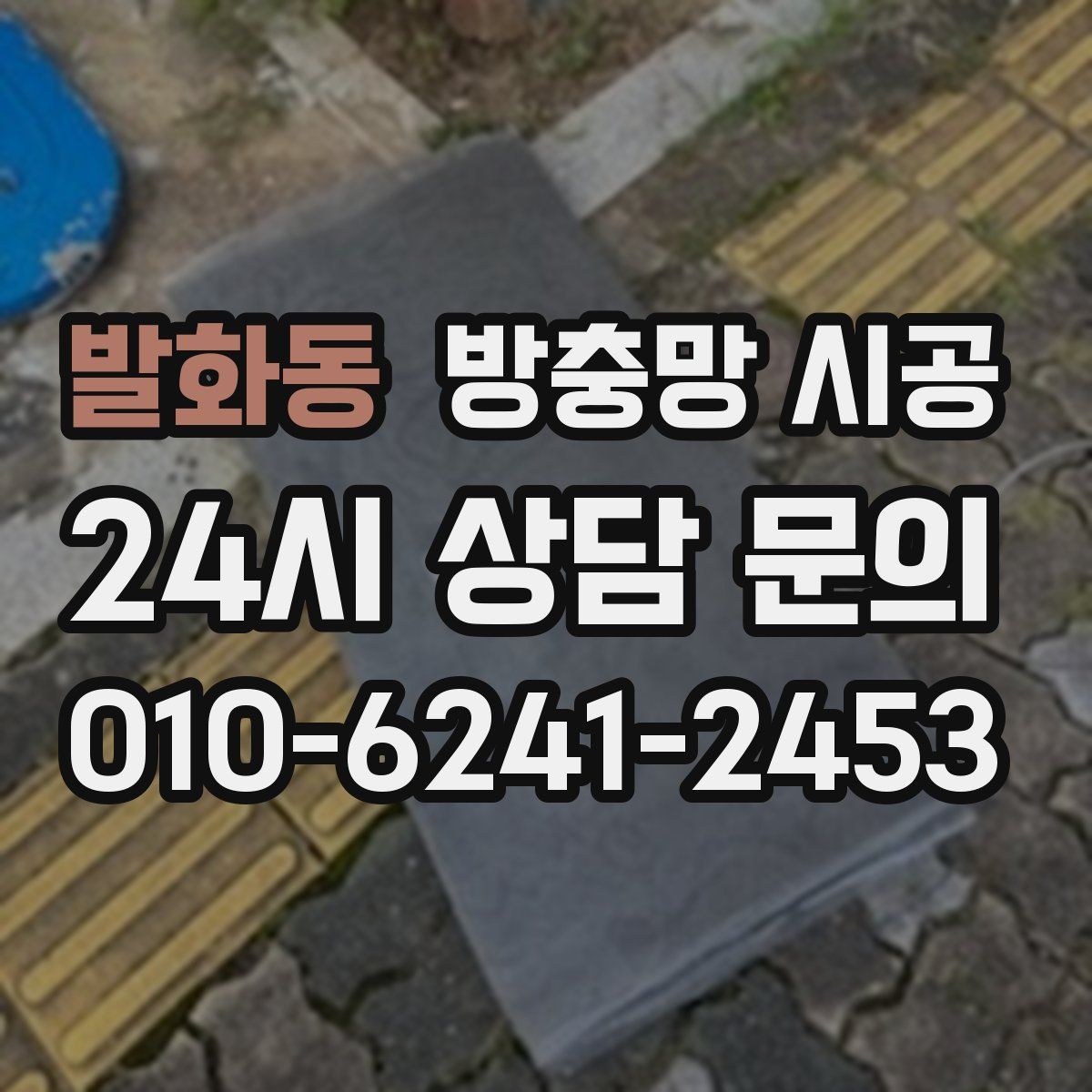 발화동 방충망 시공