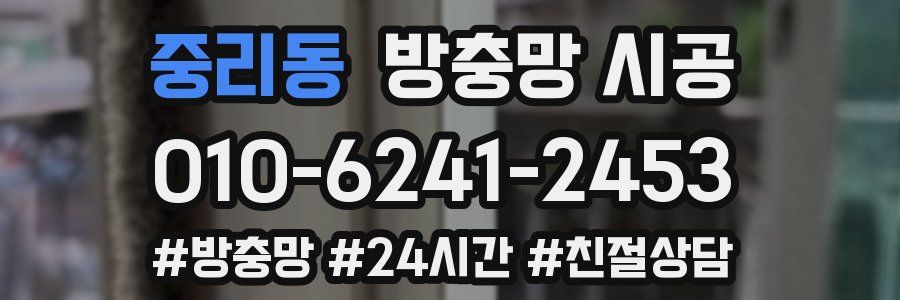 중리동 방충망 시공