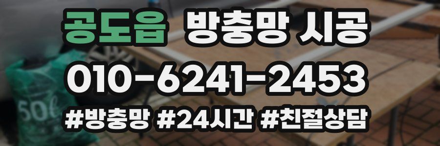 공도읍 방충망 시공