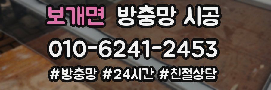 보개면 방충망 시공