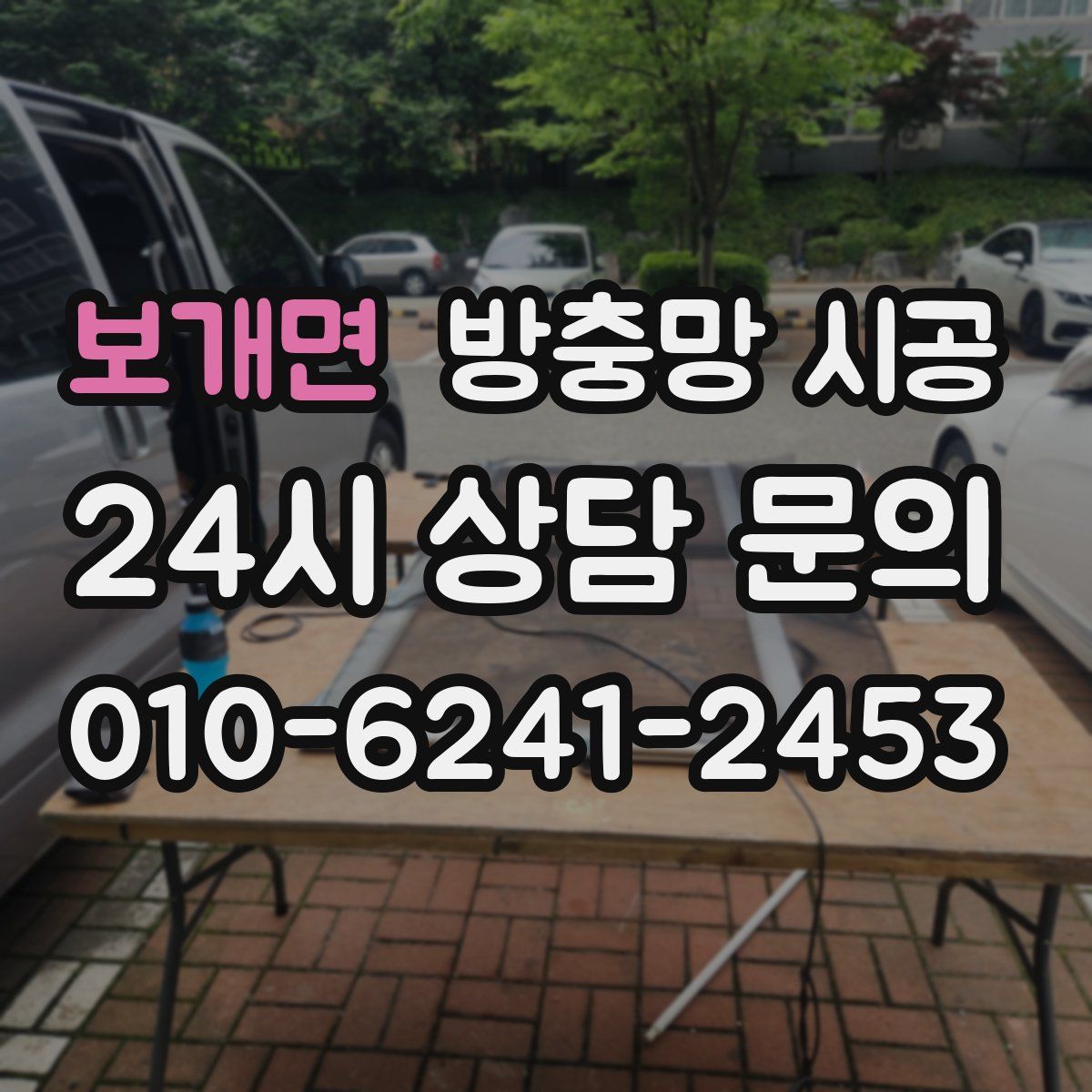 보개면 방충망 시공