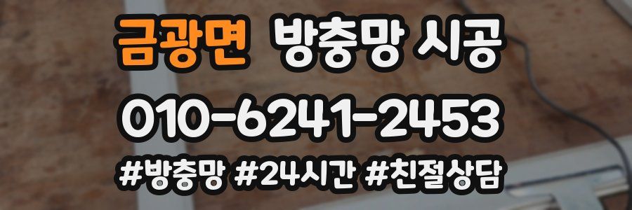 금광면 방충망 시공