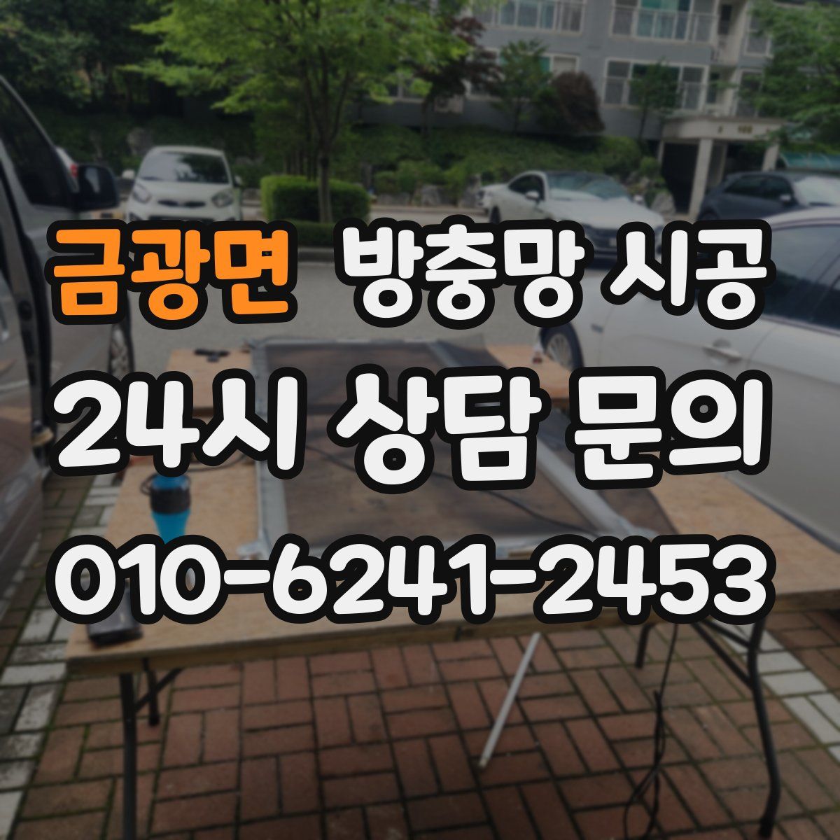 금광면 방충망 시공
