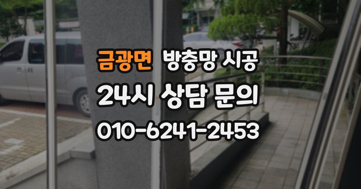 금광면 방충망 시공