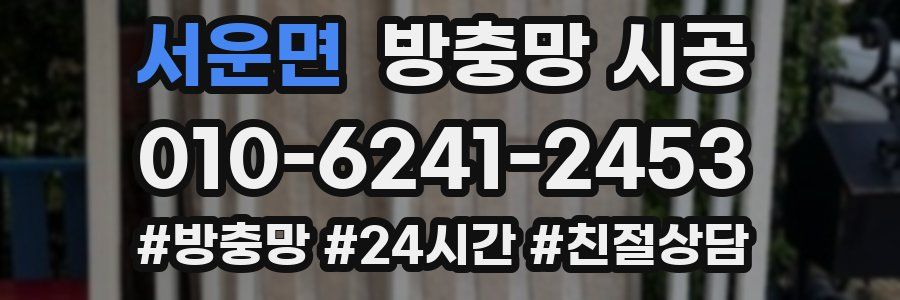 서운면 방충망 시공