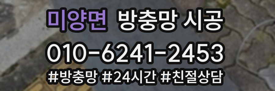 미양면 방충망 시공