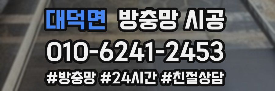 대덕면 방충망 시공