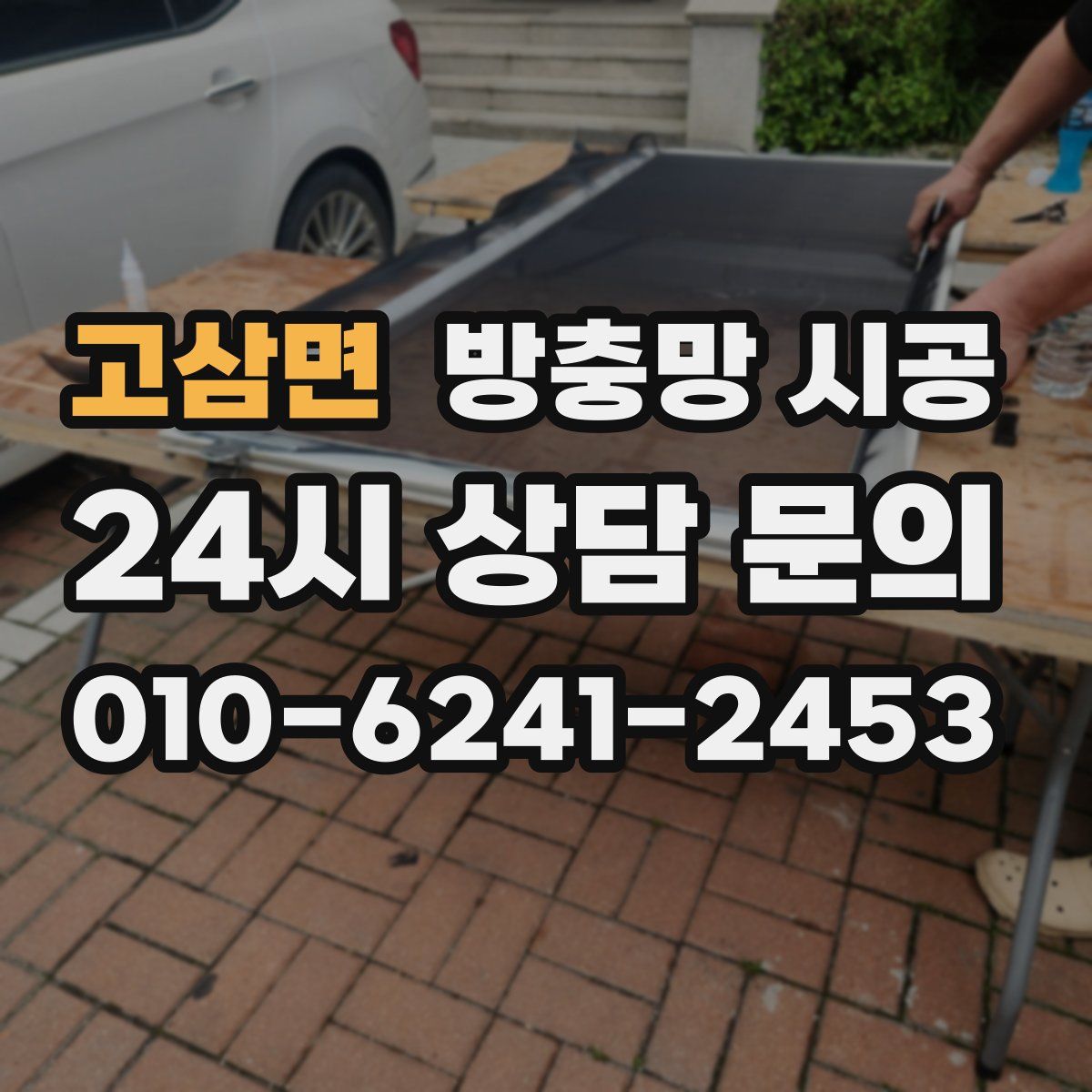고삼면 방충망 시공