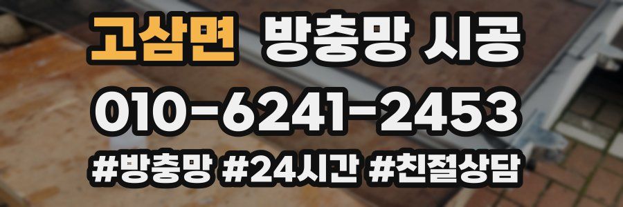 고삼면 방충망 시공