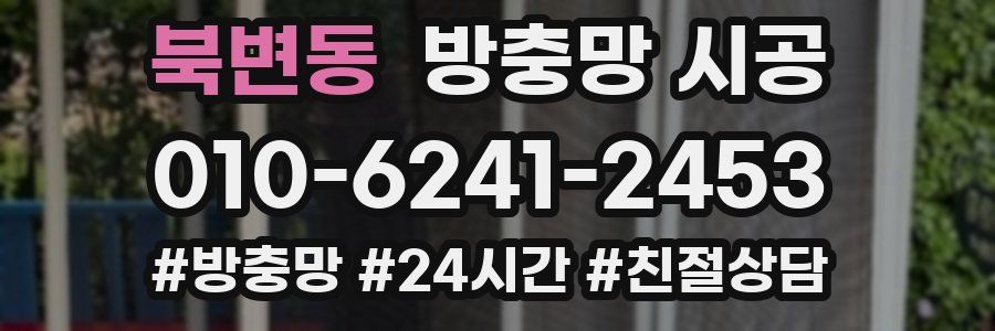 북변동 방충망 시공