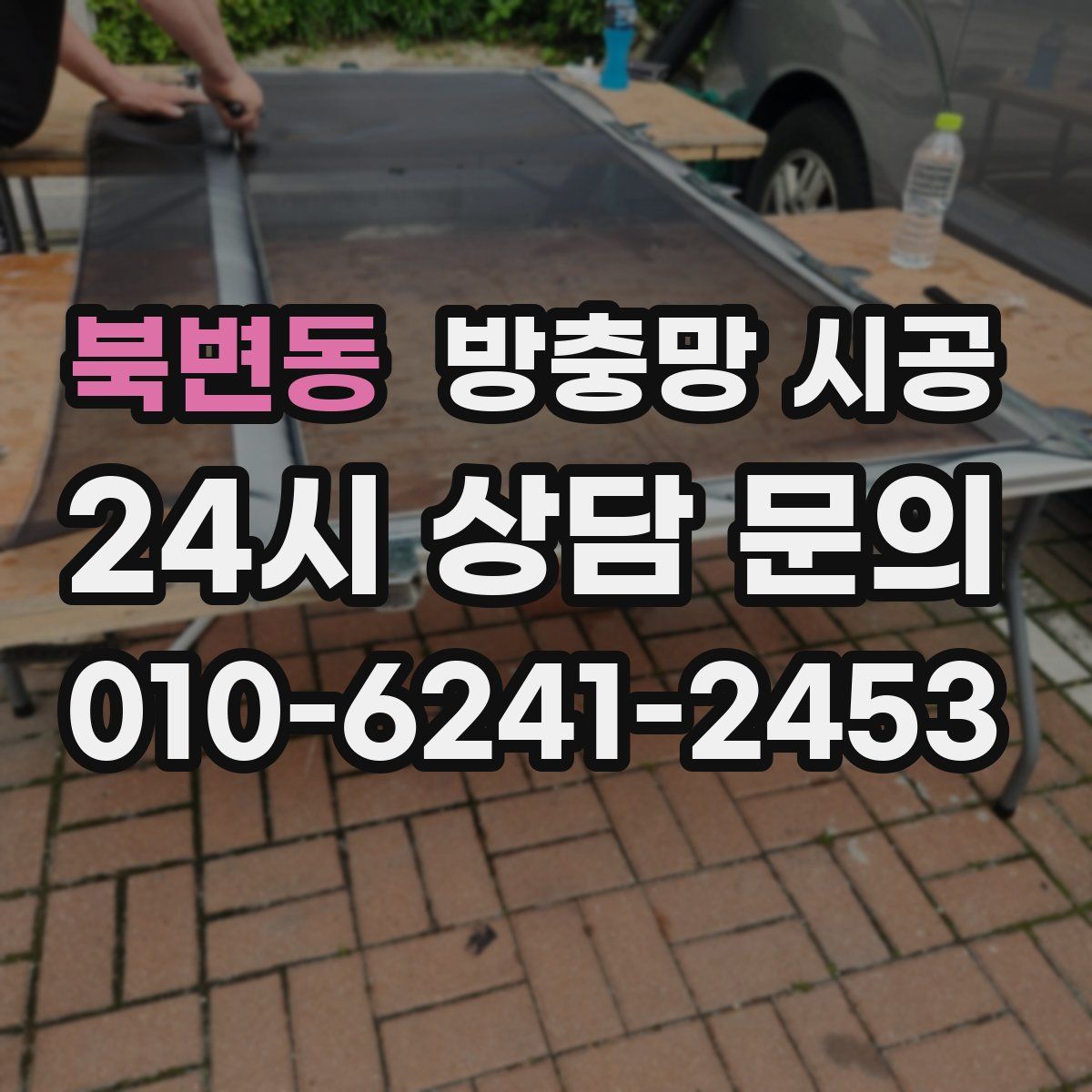 북변동 방충망 시공