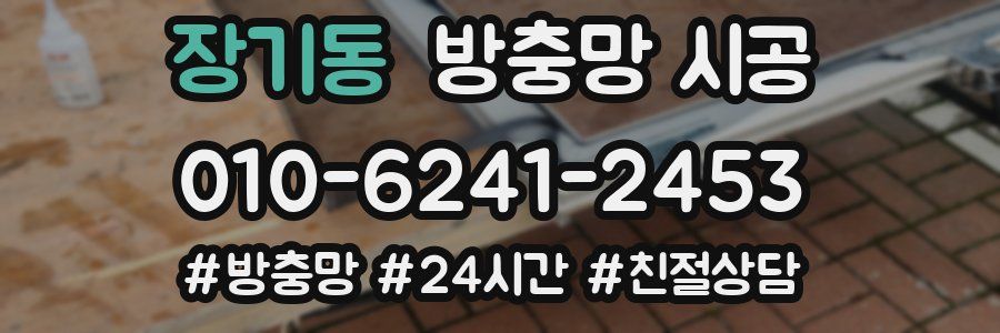 장기동 방충망 시공