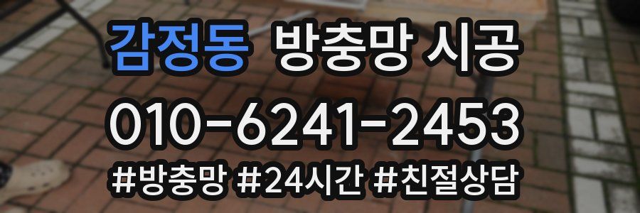감정동 방충망 시공