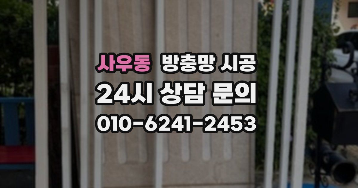 사우동 방충망 시공