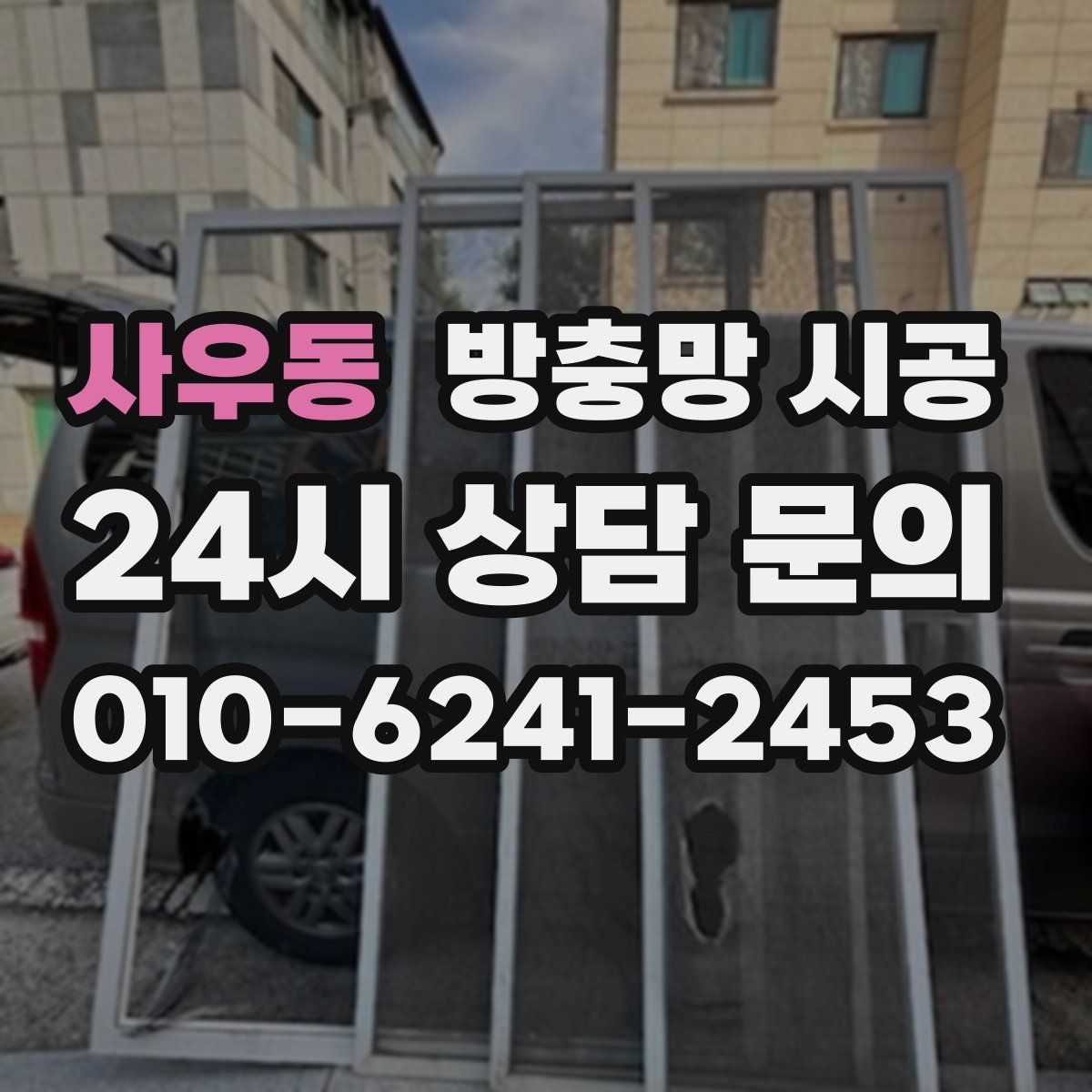 사우동 방충망 시공