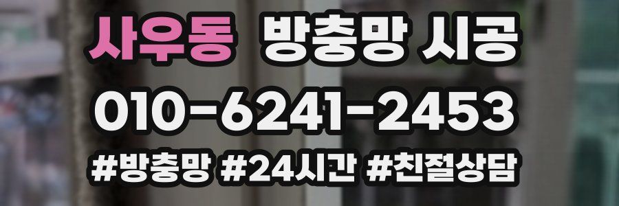 사우동 방충망 시공