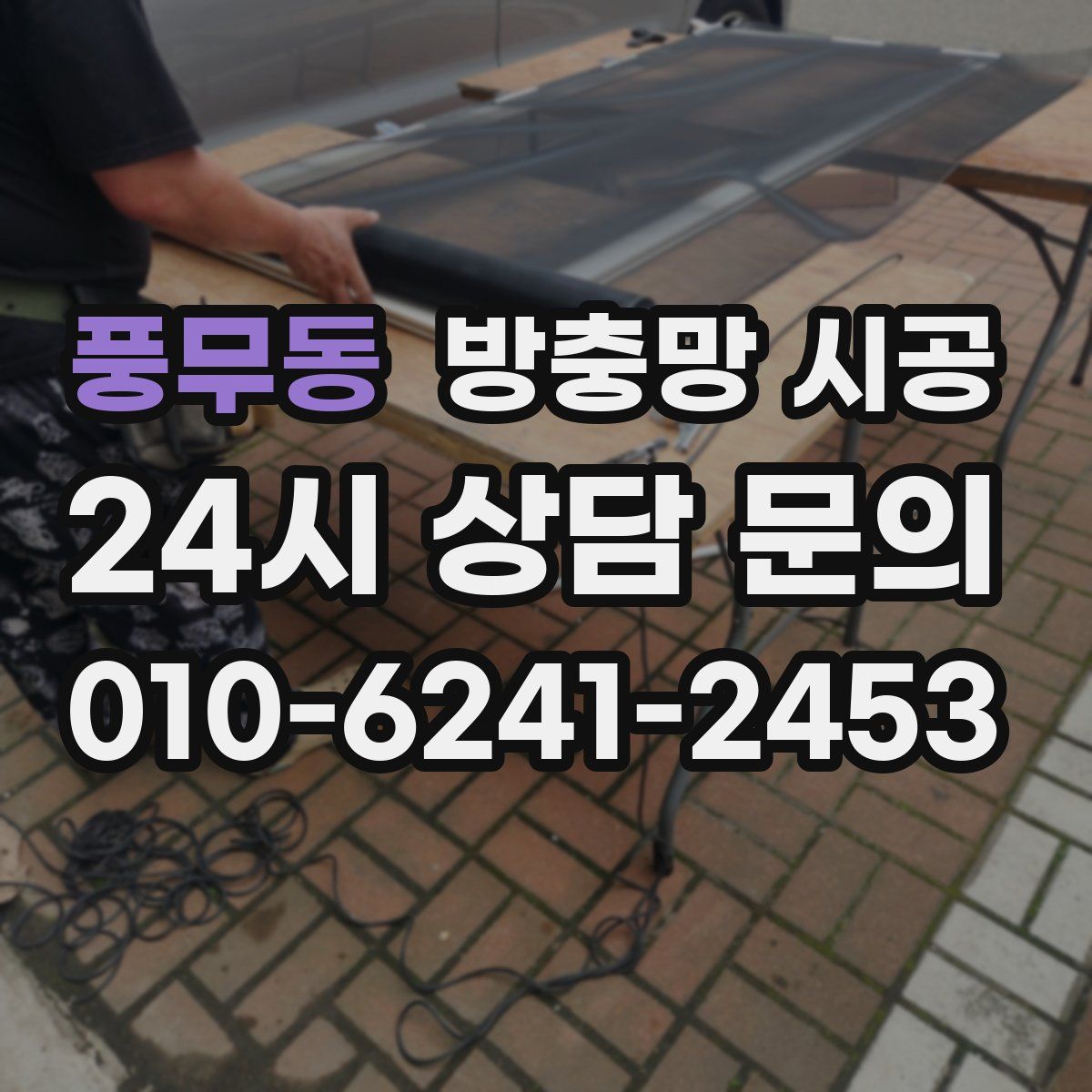 풍무동 방충망 시공