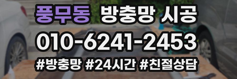 풍무동 방충망 시공