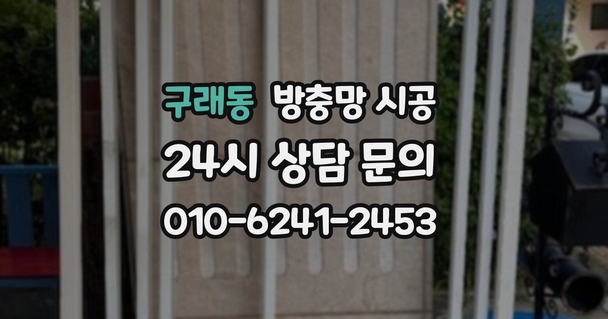 구래동 방충망 시공