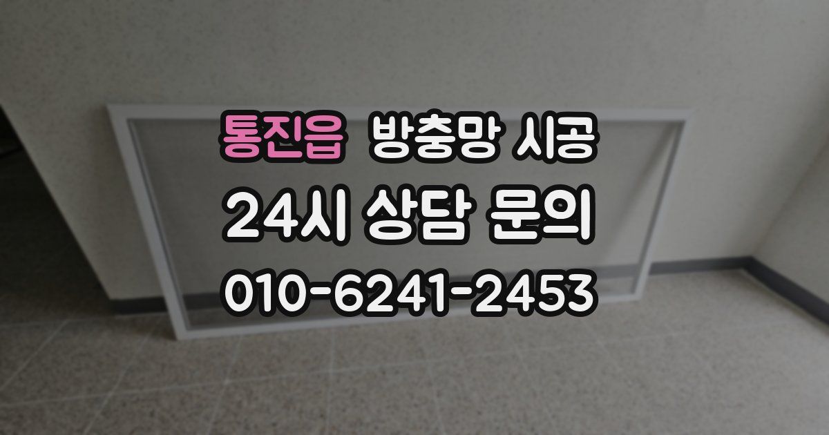 통진읍 방충망 시공