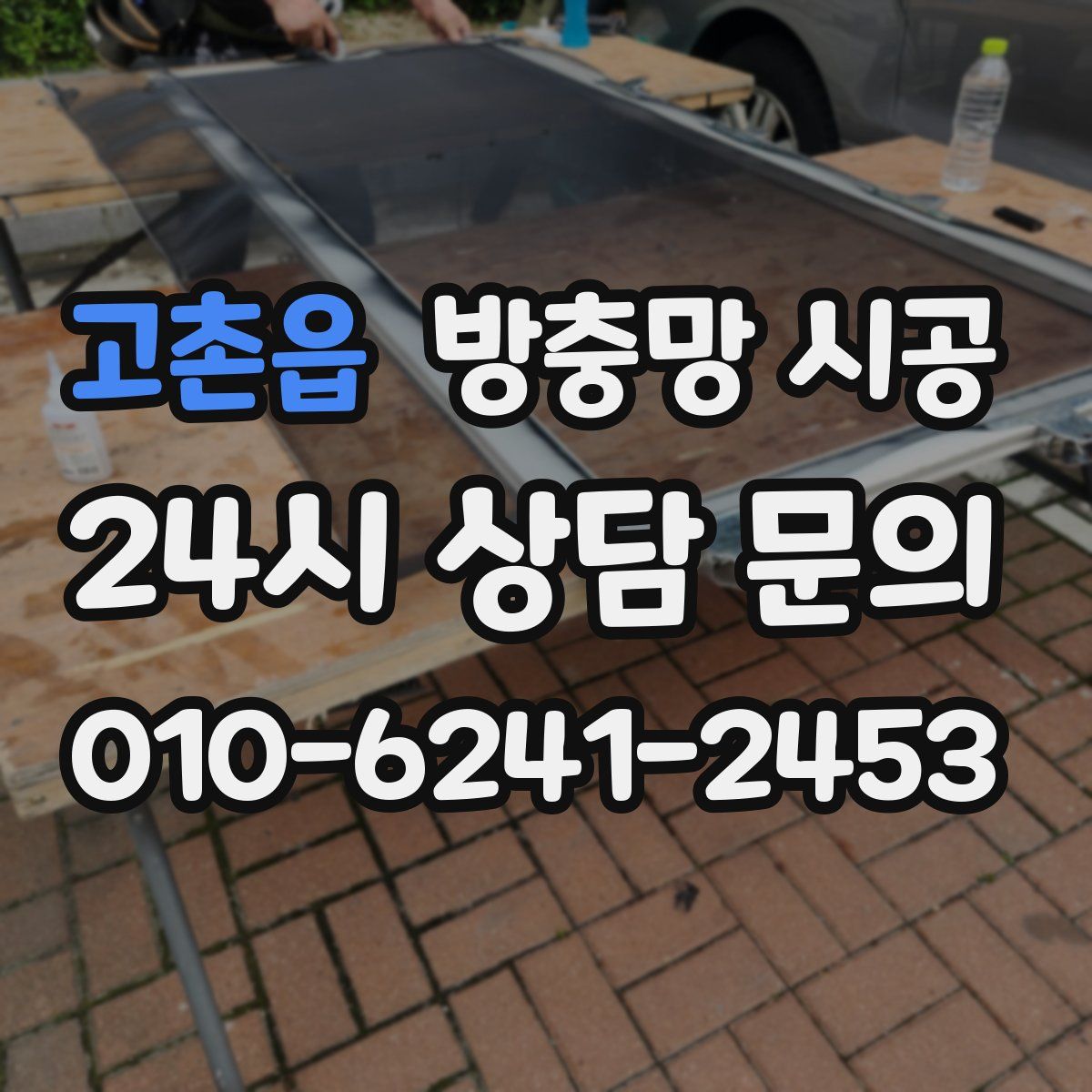 고촌읍 방충망 시공