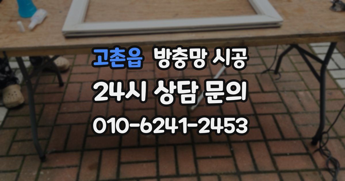 고촌읍 방충망 시공