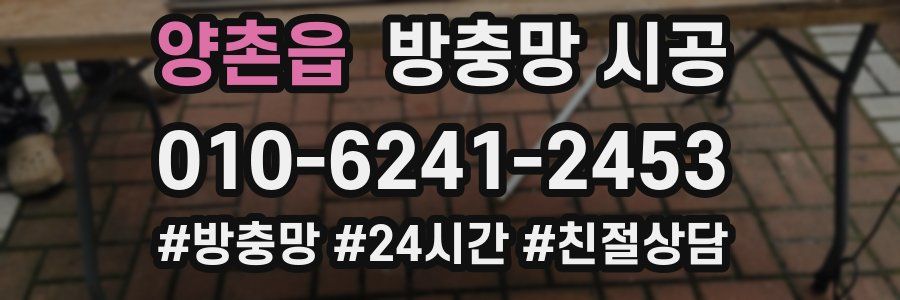 양촌읍 방충망 시공