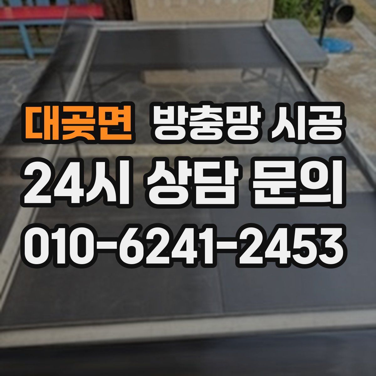 대곶면 방충망 시공