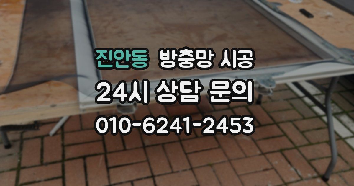 진안동 방충망 시공