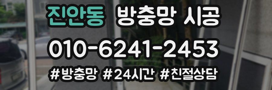 진안동 방충망 시공