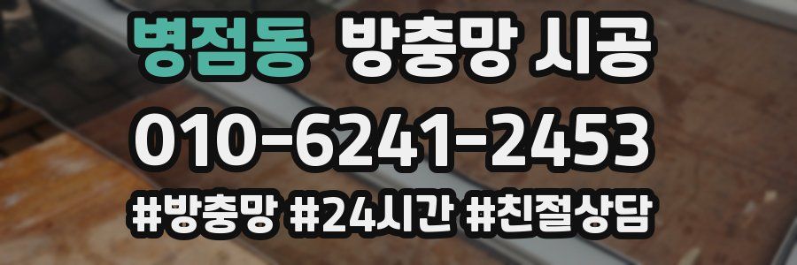 병점동 방충망 시공