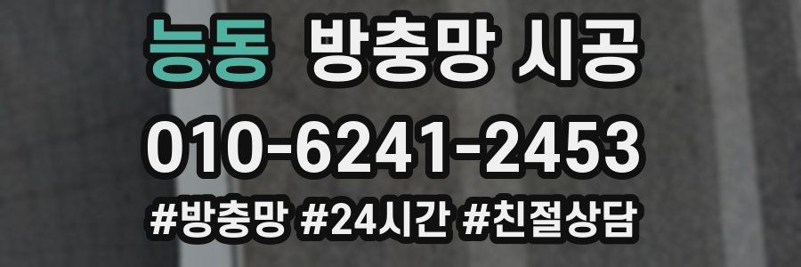 능동 방충망 시공