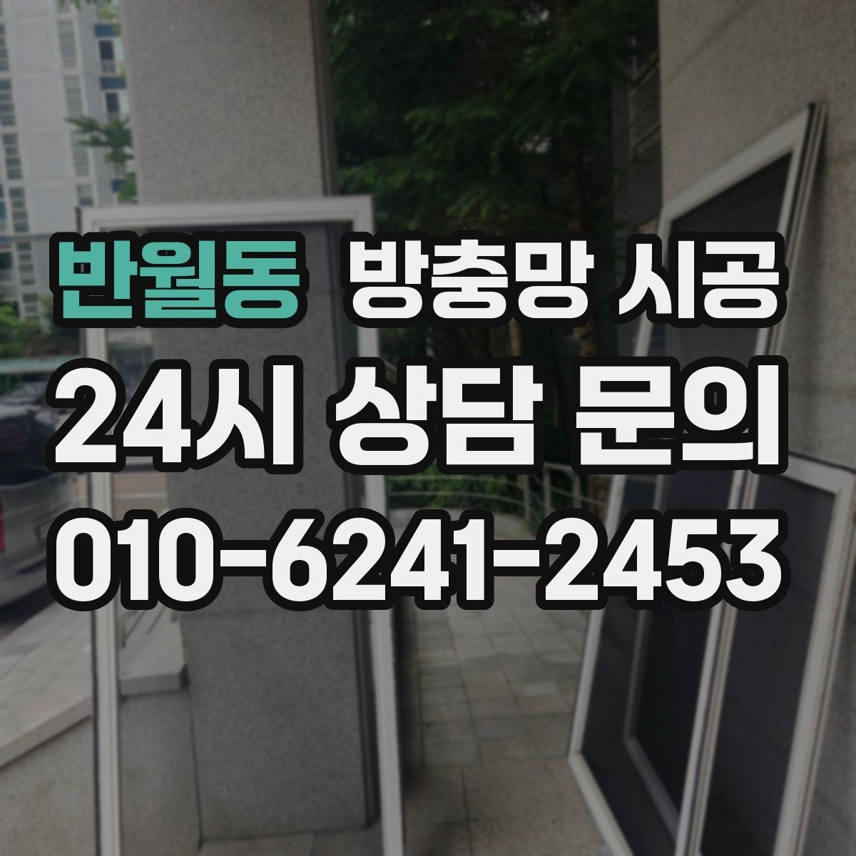 반월동 방충망 시공 견적 상담에서 꼭 물어볼 질문들
