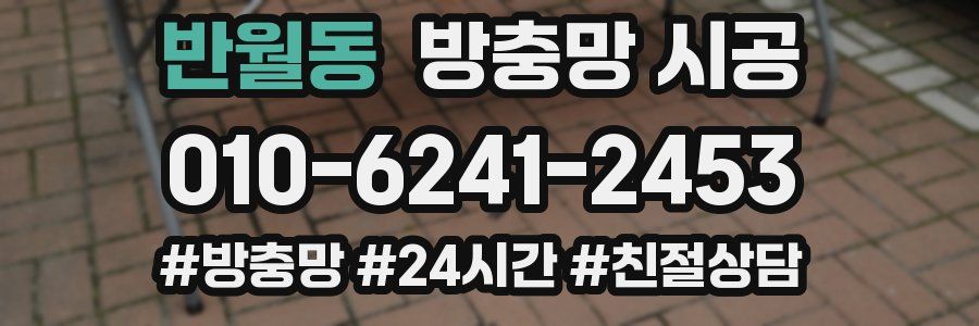 반월동 방충망 시공